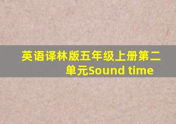 英语译林版五年级上册第二单元Sound time